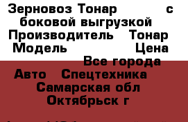 Зерновоз Тонар 9385-038 с боковой выгрузкой › Производитель ­ Тонар › Модель ­ 9385-038 › Цена ­ 2 890 000 - Все города Авто » Спецтехника   . Самарская обл.,Октябрьск г.